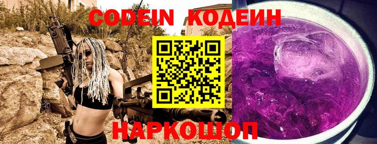 Кодеин Purple Drank  Вход с VPN  Городец 